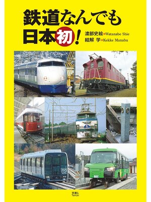 cover image of 鉄道なんでも日本初!